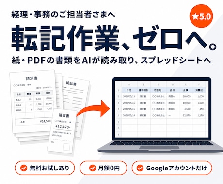 紙やPDFの書類をAIOCRでデータ化します 先着３名割引｜無料お試し有｜買い切り｜スプレッドシート反映 イメージ1