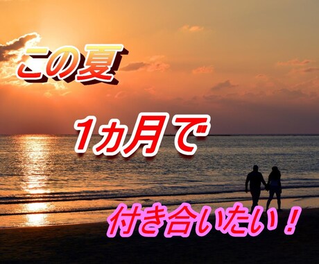 この夏恋人が欲しい方必見★初めての恋愛導きます 1ヶ月でできる具体的なアクションプランを提案！ イメージ1
