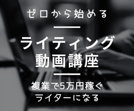 未経験から初心者WEBライターに育てます ゼロからはじめるWEBライティング 〜動画講座〜 イメージ1