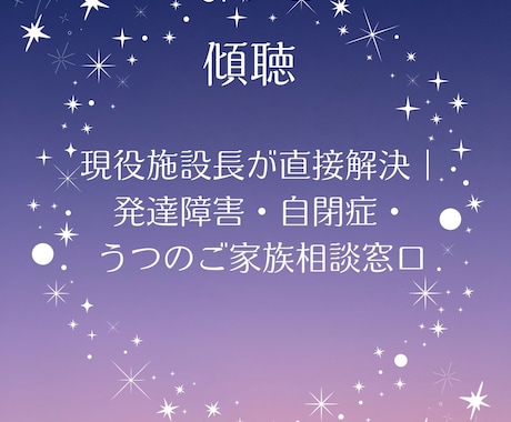 現役施設長が直接解決｜発達障害・うつの相談聞きます 現役施設長が直接解決｜発達障害・自閉症・うつの家族相談窓口 イメージ1