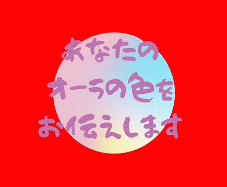 あなたのオーラの色をお伝えいたします ご自分のオーラの色が何色か知りたくありませんか？ イメージ2