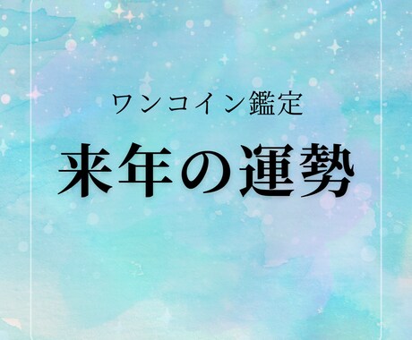 来年の運勢をタロット3枚で鑑定ます 来年の流れをやさしく先取りしませんか？ イメージ1