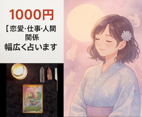 迷ったらこれ☆1 テーマをしっかりカード鑑定します 【1000円】恋愛・仕事・人間関係…幅広く占います★ イメージ1