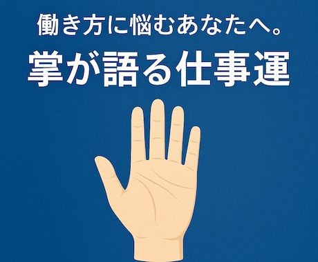 働き方・人生に悩む方へ手相鑑定します 働き方・人生に悩む方へ｜手相からあなたの今を読み解きます イメージ1
