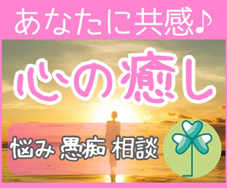 経験豊富な50代⭐があなたの疲れた心を癒します 「苦しい！辛い！疲れた！」に…幸せカウンセラーが寄り添います イメージ1