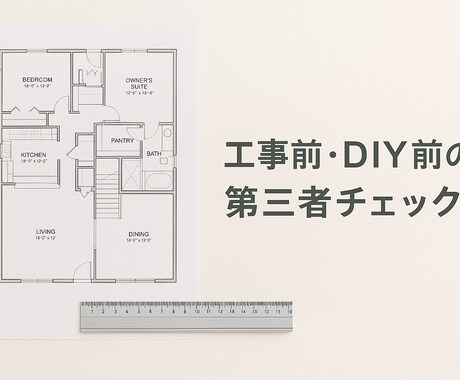 リフォーム・DIY前の確認ポイントをまとめます 判断材料を整理して不安を減らす イメージ1