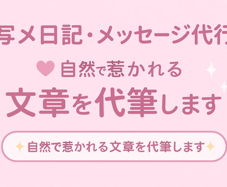 男性を惹きつける♡写メ日記・メッセージ代行します 風俗・エステ経験者が、自然で可愛い文章を丁寧に作成 イメージ1