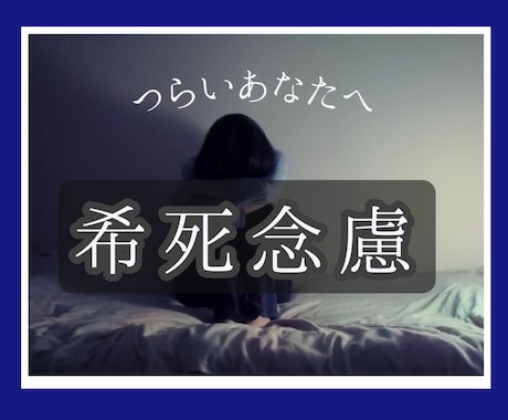 希死念慮を抱いてるあなたへ❇あなたと語り合います あなたの心の叫びと私の心の叫び。分かち合えると思っています。 イメージ1