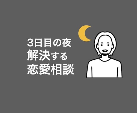 女性限定！3日間じっくりと恋愛の悩みを解決します 3日日の夜に解決する恋愛相談！ イメージ1