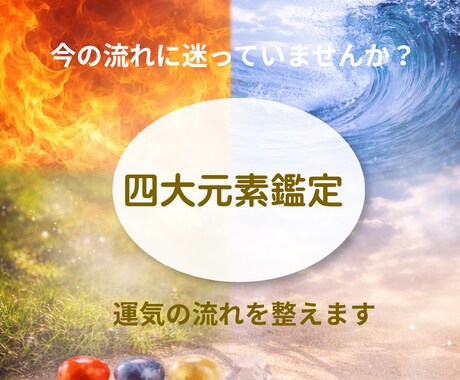 四大元素で心の状態を読み解きます 今のモヤモヤの正体をやさしく読み解きます イメージ1