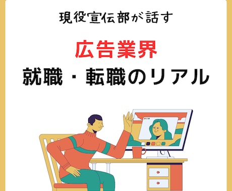 広告業界の就職・転職の相談に乗ります 現役大手メーカー宣伝部が広告代理店＆宣伝部のリアルを話します イメージ1