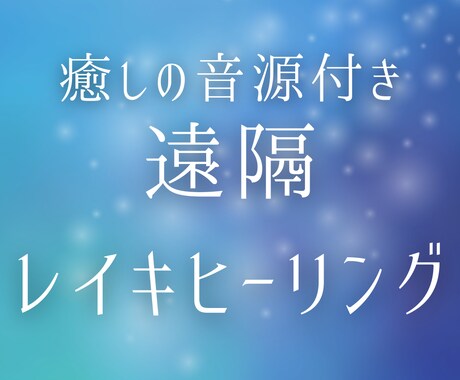 ガンマ波純音➕遠隔ヒーリングをお届けします レイキを込めたガンマ波純音音源付☆癒しの遠隔レイキヒーリング イメージ1