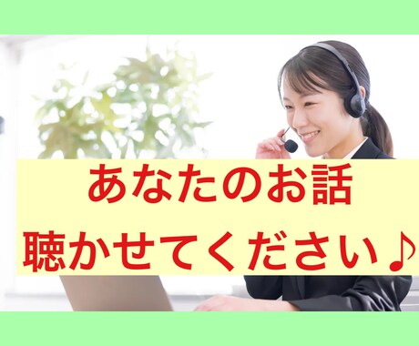 短い時間でもOK！聴くプロがあなたの話を聴きます コールセンターで電話応対をしていたSVがお話しを聴きます♪ イメージ1