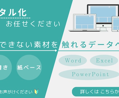 デジタル化　編集できるデータに変えます イメージ1