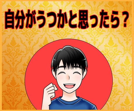 自分がうつかなと思ったら？お話うかがいます なんにもしたくない！うつ病経験者がお話伺います。 イメージ1