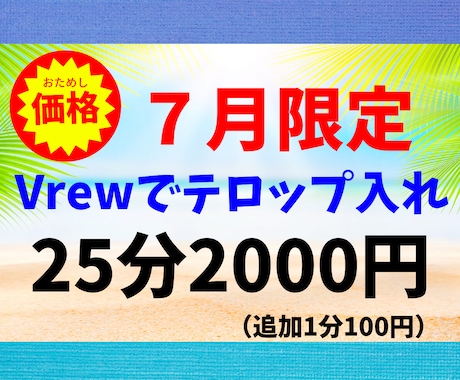 ７月【限定価格】でテロップ入れを行います YouTube動画編集経験者がテロップ入れを行います！ イメージ1