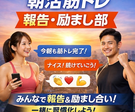 朝活筋トレ報告・励まします 宣言と報告で続く朝習慣づくり部みんなで励まし合う場 イメージ1