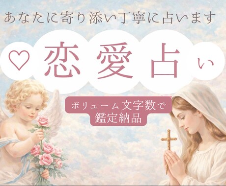 タロットでお相手の本音をやさしく読み解きます 復縁・片想い・複雑愛・夫婦問題などボリューム鑑定いたします イメージ1