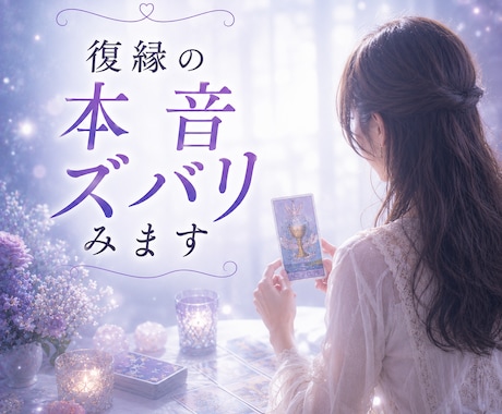 復縁占い♡2人の今後をアゲサゲなしで占います 鑑定人数2000人超え｜タロット×霊視鑑定 イメージ1