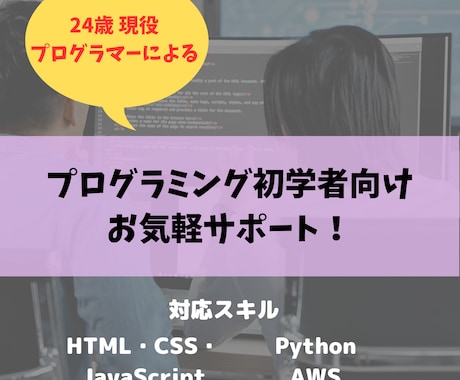 現役エンジニアが初学者の疑問や悩みを解決に導きます 特別価格で初学者のステップアップをサポートします！！ イメージ1