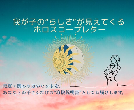 うちの子のトリセツ：気質と関わり方を読み解きます 気になる子どもの行動には理由がある。占星術で読み解きます。 イメージ1