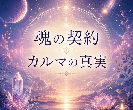 魂の契約カルマの真実を宇宙意識でチャネリングします 宇宙は優しい。けれど甘くはありません。 イメージ1