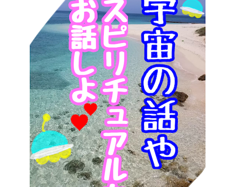初心者向け、スピリチュアルの話のお相手します 色んな角度から学んだ☆あお☆がわかりやすくお話します☆ イメージ1