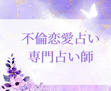 複雑恋愛お気持ちズバリみます W不倫　遠距離不倫　年の差不倫　秘密の恋話歓迎 イメージ1