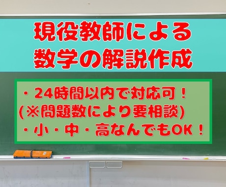 数学にお困りの方必見！現役数学教師が解説を作ります 小学生・中学生・高校生、どの内容でも対応可です！ イメージ1