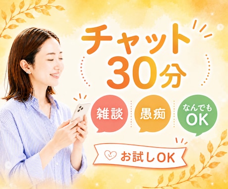 チャットでなんでもお話し聞きます 電話が苦手｜気疲れ｜考えすぎ｜安心して話せるチャット イメージ1