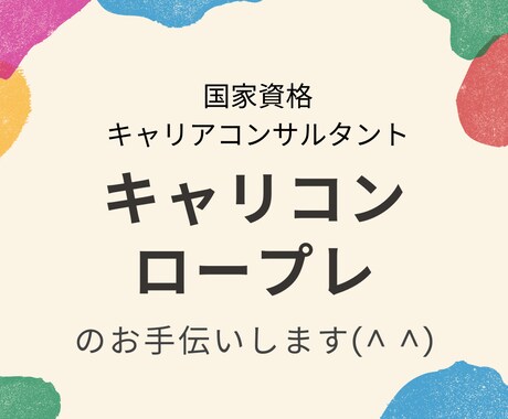 リピーター様限定＊試験面接CL役やります 【試験直前応援】７０分＊ロープレが2回できます^ ^ イメージ2