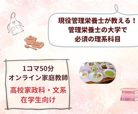 現役管理栄養士が高校理科教えます イメージ1