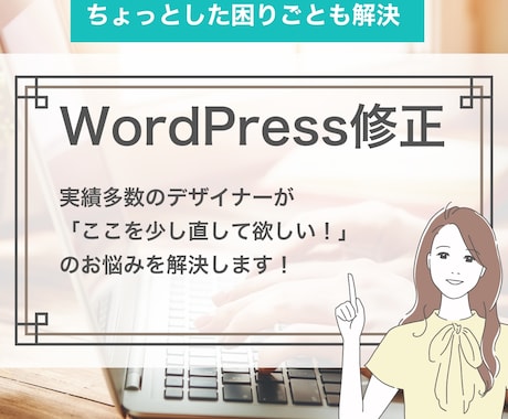 WordPress修正します ちょっとここだけ直したい！のお困りごとを解決します イメージ1