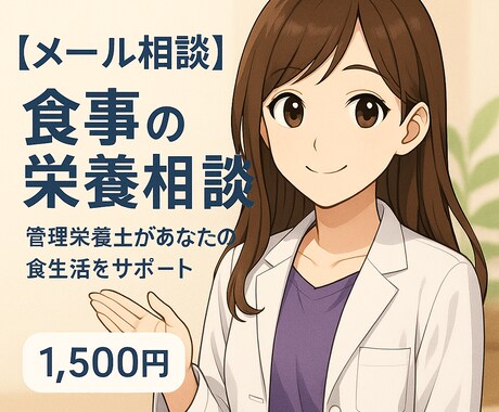 食事・栄養【メール相談】承ります イメージ1