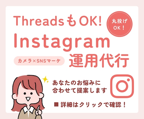 ThreadsもOK！インスタ運用代行をします 制作のみ～運用全般までお悩みに合わせたプランをご提案します！ イメージ1