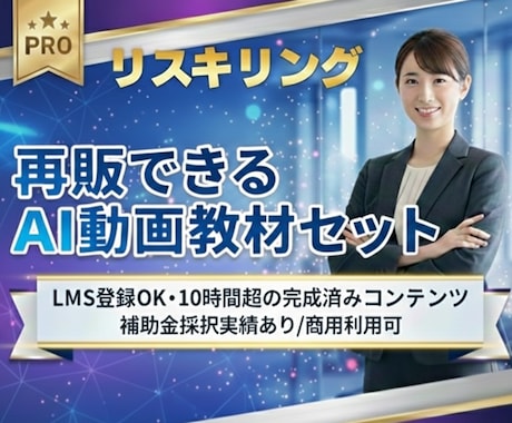 助成金対象リスキリング事業　AI動画教材販売します 助成金対象。研修、再販も可能な1０時間の動画セット イメージ1