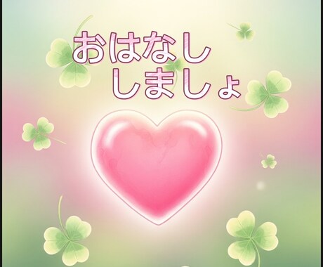 気軽におしゃべり出来ます 聞いて欲しい、話したい、何でもどうぞ♬ イメージ1