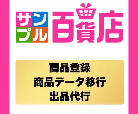 サンプル百貨店への商品登録・出品代行を行います 出品条件整理から登録作業まで対応 イメージ1