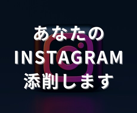 あなたのインスタグラムアカウントを添削します 法人様・個人様のコンサル/運用代行実績多数 イメージ1
