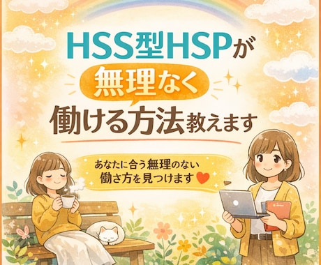 HSS型HSPが無理なく働ける方法教えます 転職を25回以上繰り返してたどり着いた、仕事の悩み解決策！ イメージ1
