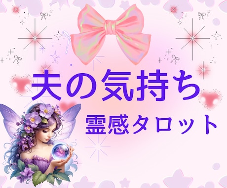 夫の本心♡霊感タロット♡で相手心の声を映し出します 結婚生活あなたの心の中の本音✿淋しさ✿自分責め✿未来の希望 イメージ1