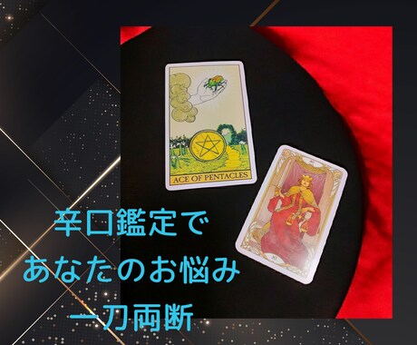 不倫・浮気/複雑愛に悩むご相談者様の背中を押します 辛口鑑定で貴方の迷いや執着を一刀両断します イメージ1