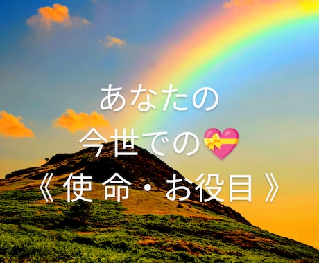 今世での《使命・お役目》をお伝えします これを知ると自分自身にも人生にも妙に納得できる!! イメージ1