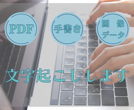 PDFや画像データなどから文字起こしします 簡単だけど手間がかかる文字起こし代行入力します イメージ1