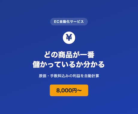 EC商品ごとの粗利を自動計算します 「売れてるのに儲からない」を数字で解決します イメージ1