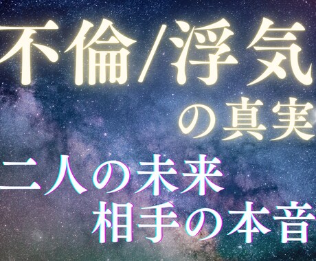 不倫☆浮気☆彼の気持ち、迷いを晴らす占いをします 彼の本心と未来の可能性を占います イメージ1