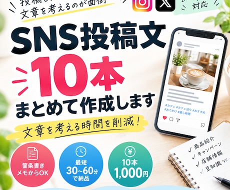 SNS投稿文を10本まとめて作成します SNSで「何を投稿すればいい？」を解決！ イメージ1