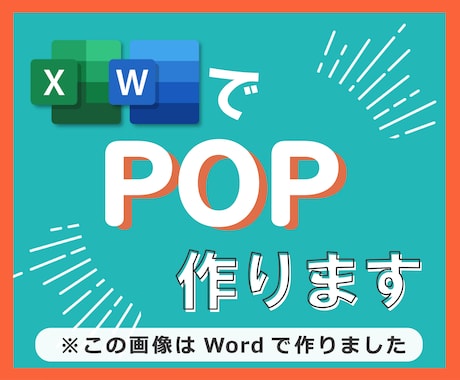 ワード/エクセルでポップ作ります 【自分で編集できる！】２枚目〜半額です。 イメージ1