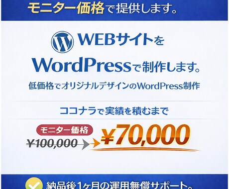 WEBサイトをWordPressで制作します 低価格でオリジナルデザインのWordPress制作 イメージ1