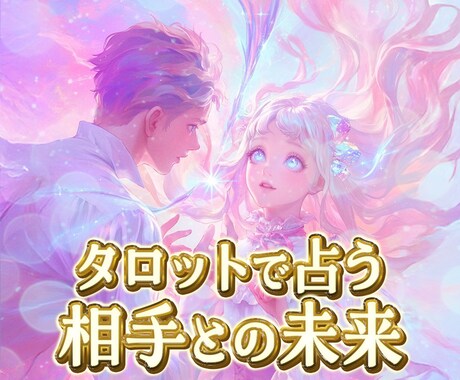 気になる相手との【未来】をタロットで占います 二人の未来を灯りで照らして確かめませんか？ イメージ1